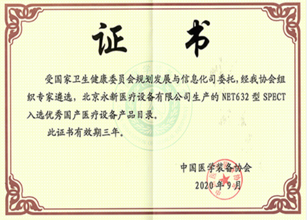 最新！NET632型SPECT成功入選優(yōu)秀國產(chǎn)醫(yī)療設(shè)備產(chǎn)品目錄