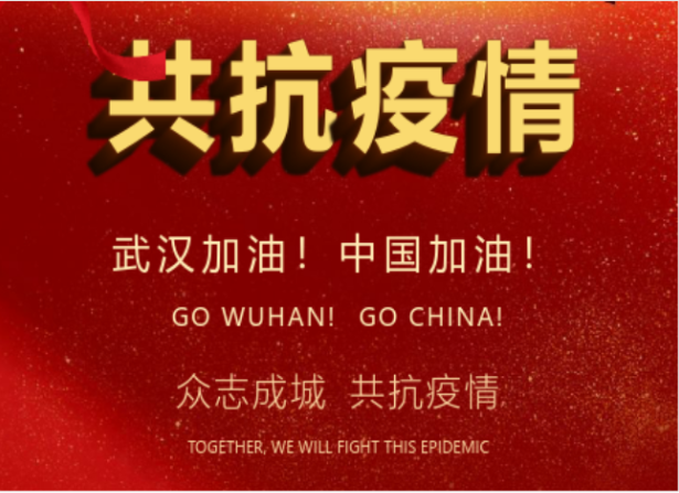 戰(zhàn)疫情在行動 | 武漢加油！中國加油！