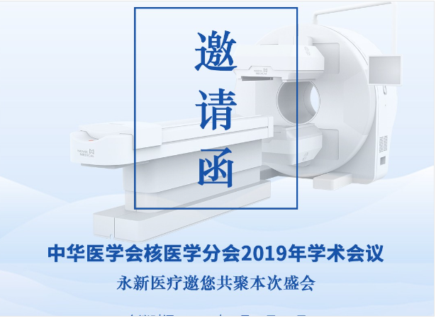 【邀請(qǐng)】2019年核醫(yī)學(xué)年會(huì) — 永新醫(yī)療邀您共聚！
