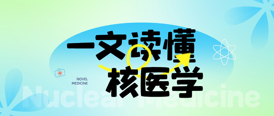 核醫(yī)學整體解決方案 — 核醫(yī)學科的科室布局與設(shè)計